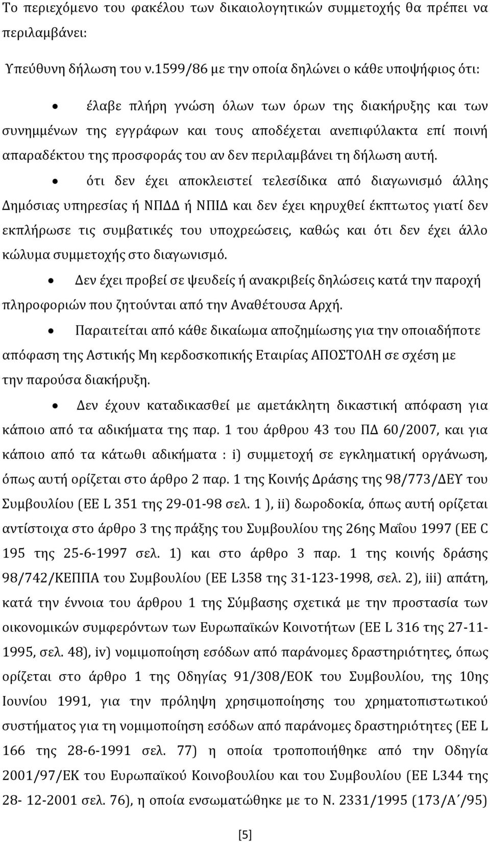 του αν δεν περιλαμβάνει τη δήλωση αυτή.