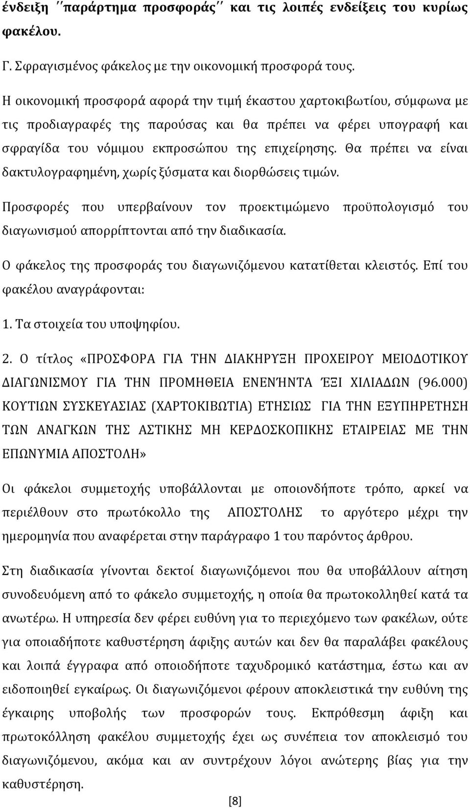 Θα πρέπει να είναι δακτυλογραφημένη, χωρίς ξύσματα και διορθώσεις τιμών. Προσφορές που υπερβαίνουν τον προεκτιμώμενο προϋπολογισμό του διαγωνισμού απορρίπτονται από την διαδικασία.