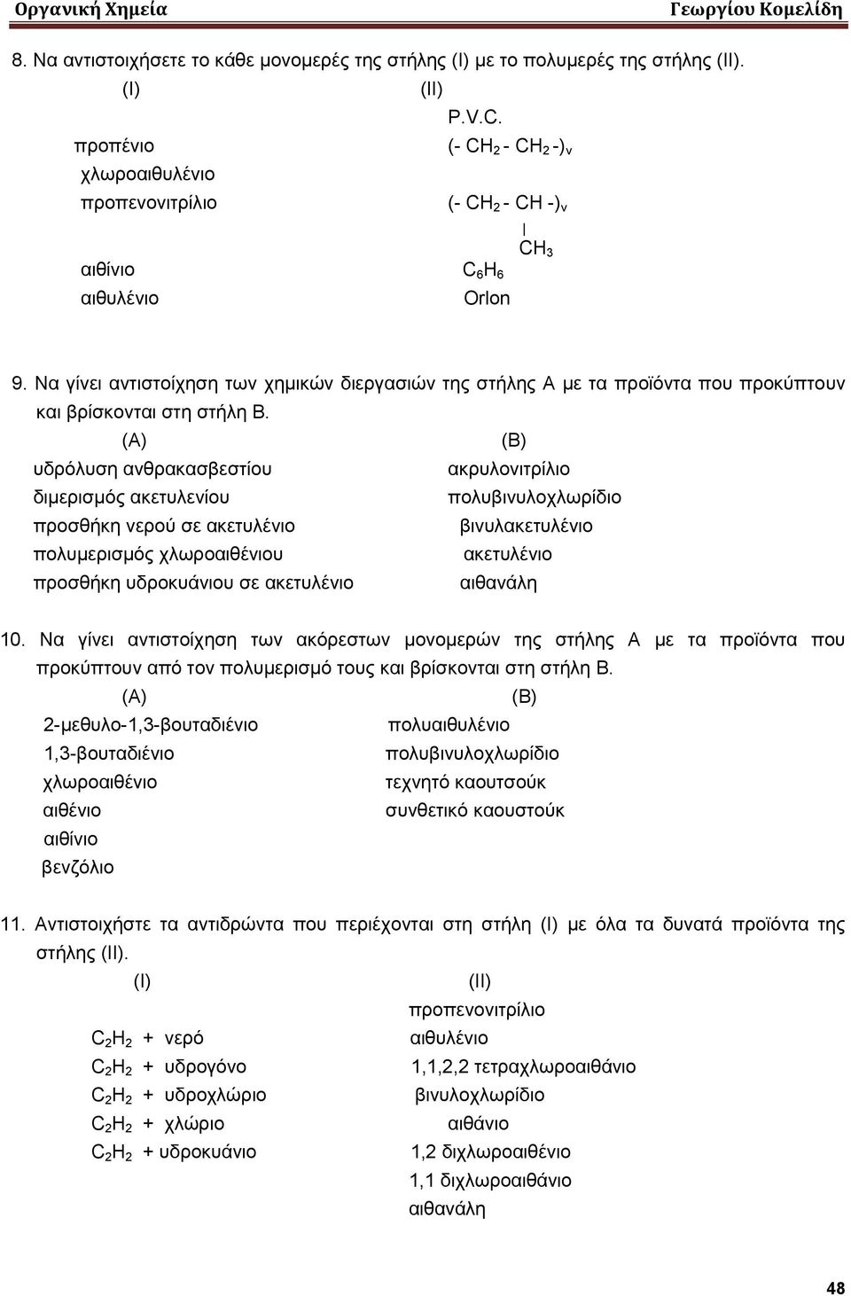 (Α) (Β) υδρόλυση ανθρακασβεστίου ακρυλονιτρίλιο διμερισμός ακετυλενίου πολυβινυλοχλωρίδιο προσθήκη νερού σε ακετυλένιο βινυλακετυλένιο πολυμερισμός χλωροαιθένιου ακετυλένιο προσθήκη υδροκυάνιου σε