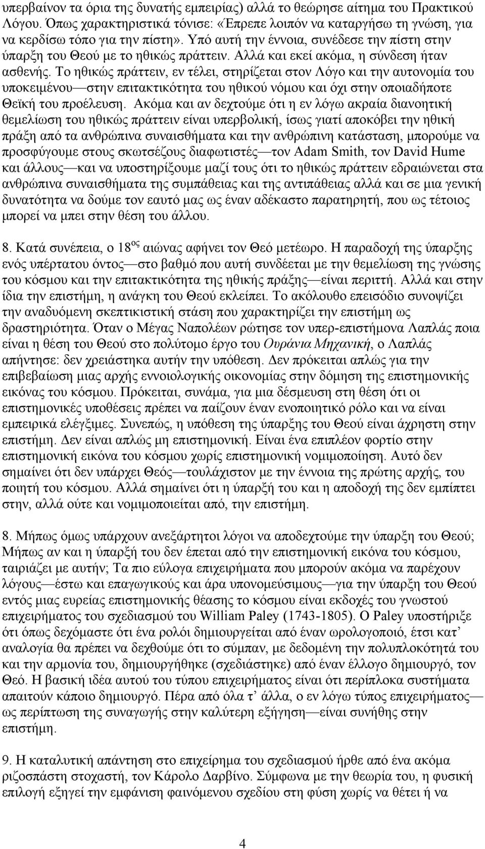 Το ηθικώς πράττειν, εν τέλει, στηρίζεται στον Λόγο και την αυτονομία του υποκειμένου στην επιτακτικότητα του ηθικού νόμου και όχι στην οποιαδήποτε Θεϊκή του προέλευση.