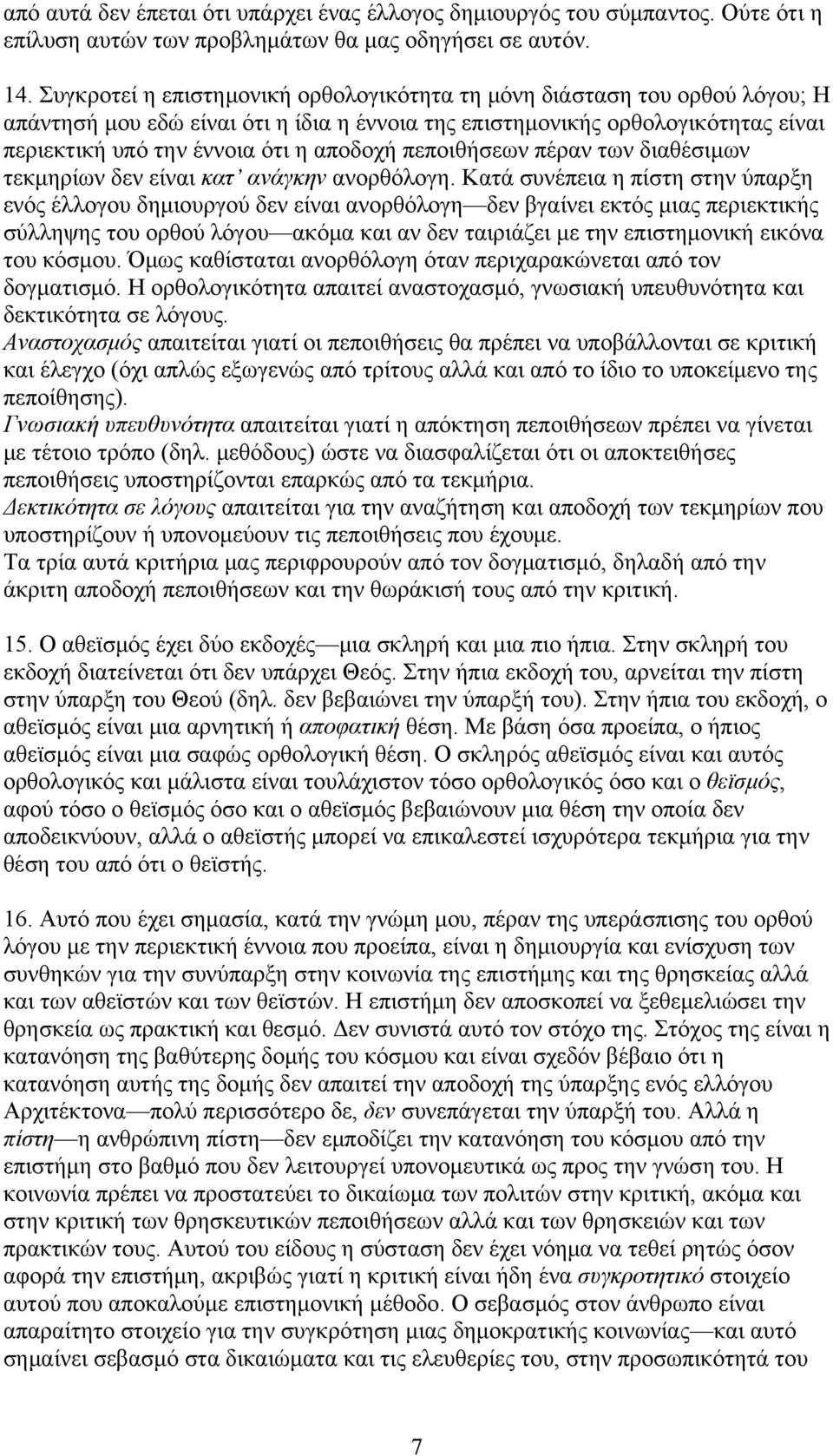 πεποιθήσεων πέραν των διαθέσιμων τεκμηρίων δεν είναι κατ ανάγκην ανορθόλογη.