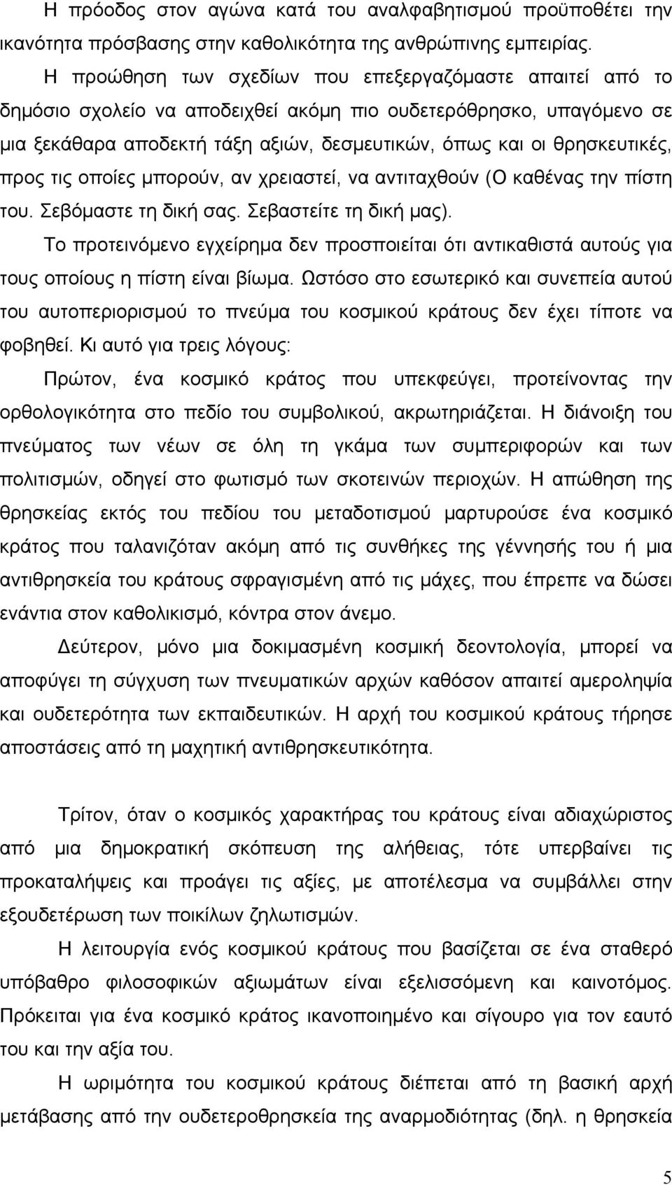 προς τις οποίες μπορούν, αν χρειαστεί, να αντιταχθούν (Ο καθένας την πίστη του. Σεβόμαστε τη δική σας. Σεβαστείτε τη δική μας).