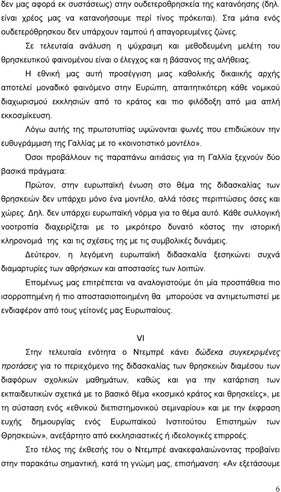 Η εθνική μας αυτή προσέγγιση μιας καθολικής δικαιικής αρχής αποτελεί μοναδικό φαινόμενο στην Ευρώπη, απαιτητικότερη κάθε νομικού διαχωρισμού εκκλησιών από το κράτος και πιο φιλόδοξη από μια απλή