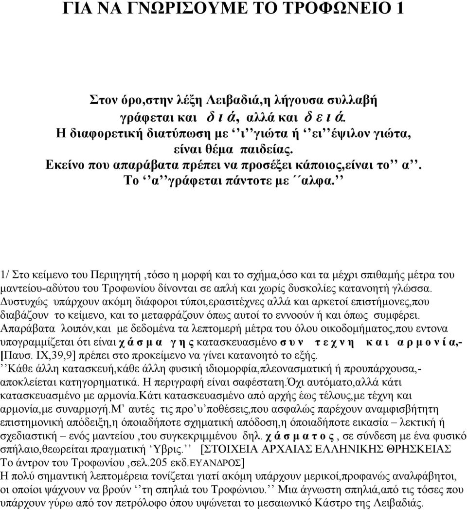 1/ Στο κείμενο του Περιηγητή,τόσο η μορφή και το σχήμα,όσο και τα μέχρι σπιθαμής μέτρα του μαντείου-αδύτου του Τροφωνίου δίνονται σε απλή και χωρίς δυσκολίες κατανοητή γλώσσα.