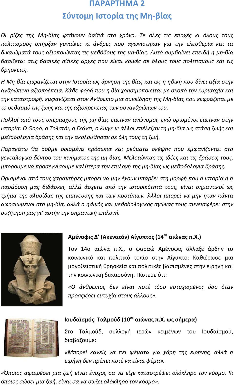 Αυτό συμβαίνει επειδή η μη-βία βασίζεται στις βασικές ηθικές αρχές που είναι κοινές σε όλους τους πολιτισμούς και τις θρησκείες.