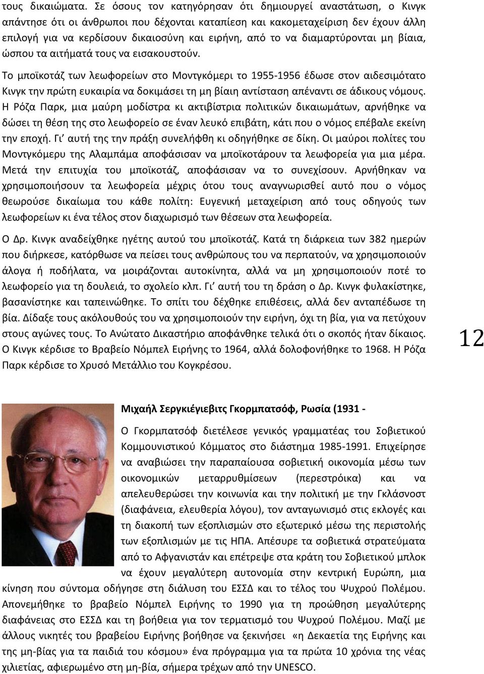να διαμαρτύρονται μη βίαια, ώσπου τα αιτήματά τους να εισακουστούν.