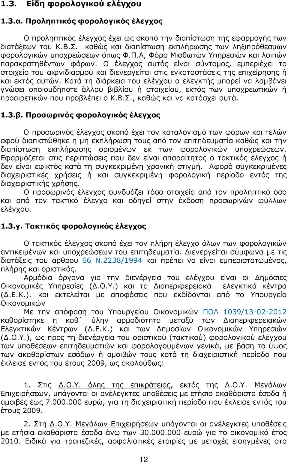 Ο έλεγχος αυτός είναι σύντοµος, εµπεριέχει το στοιχείο του αιφνιδιασµού και διενεργείται στις εγκαταστάσεις της επιχείρησης ή και εκτός αυτών.