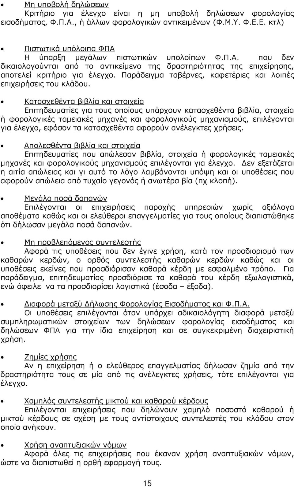 Παράδειγµα ταβέρνες, καφετέριες και λοιπές επιχειρήσεις του κλάδου.