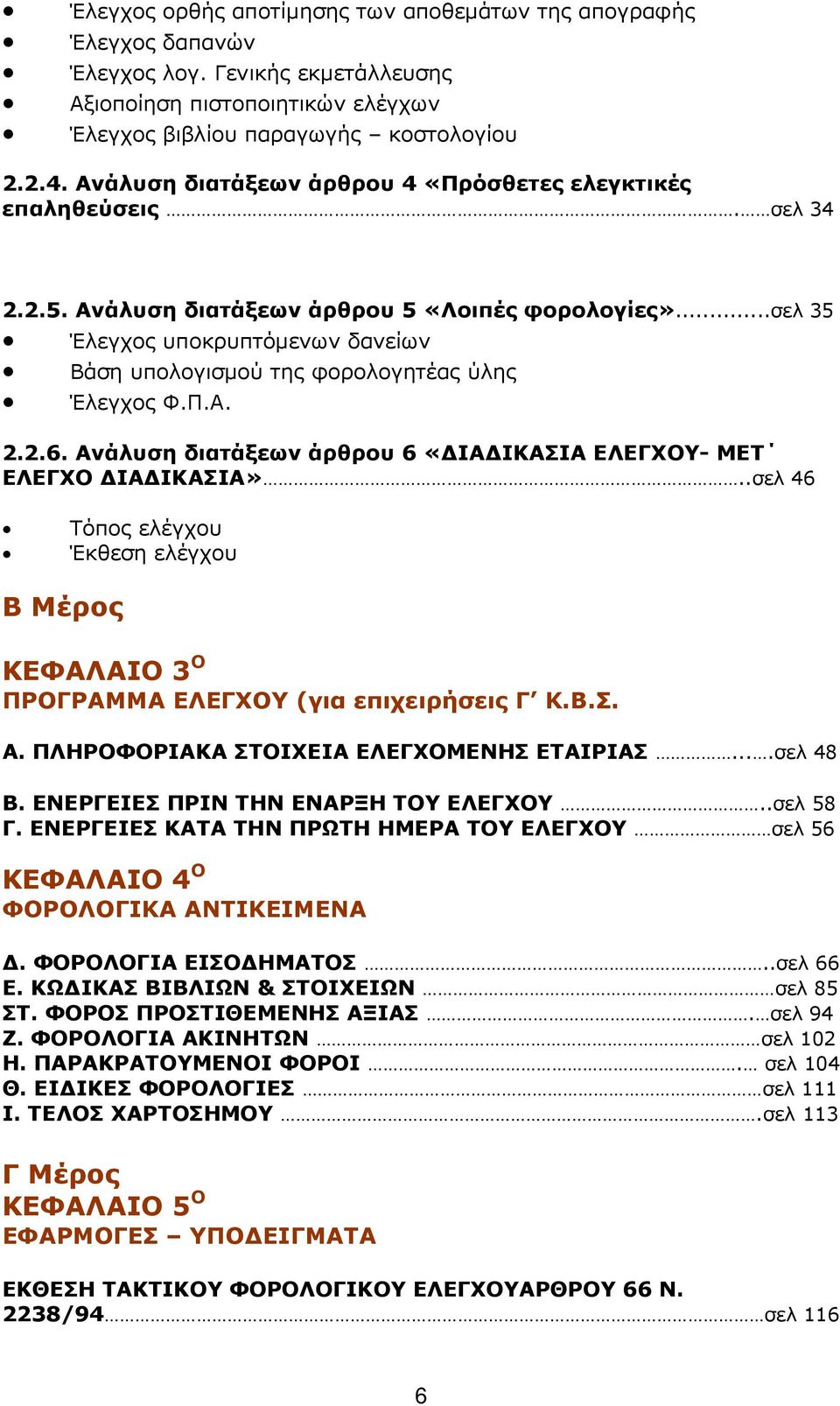 ..σελ 35 Έλεγχος υποκρυπτόµενων δανείων Βάση υπολογισµού της φορολογητέας ύλης Έλεγχος Φ.Π.Α. 2.2.6. Ανάλυση διατάξεων άρθρου 6 «ΙΑ ΙΚΑΣΙΑ ΕΛΕΓΧΟΥ- ΜΕΤ ΕΛΕΓΧΟ ΙΑ ΙΚΑΣΙΑ».