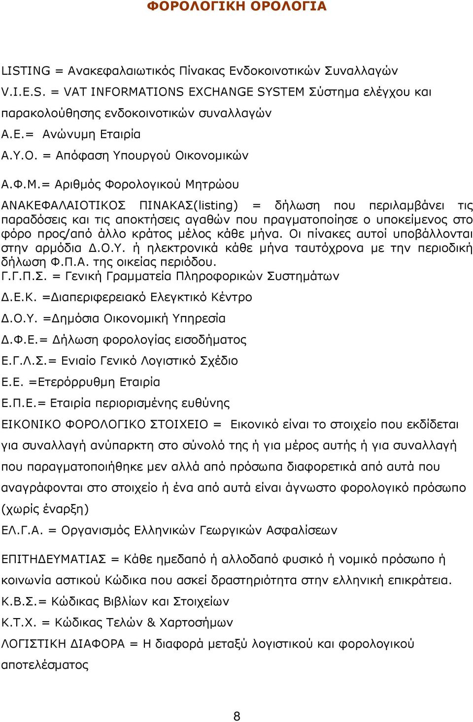 = Αριθµός Φορολογικού Μητρώου ΑΝΑΚΕΦΑΛΑΙΟΤΙΚΟΣ ΠΙΝΑΚΑΣ(listing) = δήλωση που περιλαµβάνει τις παραδόσεις και τις αποκτήσεις αγαθών που πραγµατοποίησε ο υποκείµενος στο φόρο προς/από άλλο κράτος µέλος