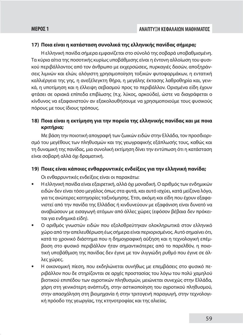 τοξικών φυτοφαρμάκων, η εντατική καλλιέργεια της γης, η ανεξέλεγκτη θήρα, η μεγάλης έκτασης λαθροθηρία και, γενικά, η υποτίμηση και η έλλειψη σεβασμού προς το περιβάλλον.