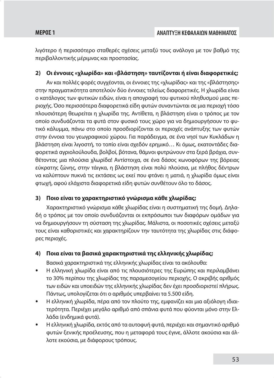 τελείως διαφορετικές. Η χλωρίδα είναι ο κατάλογος των φυτικών ειδών, είναι η απογραφή του φυτικού πληθυσμού μιας περιοχής.