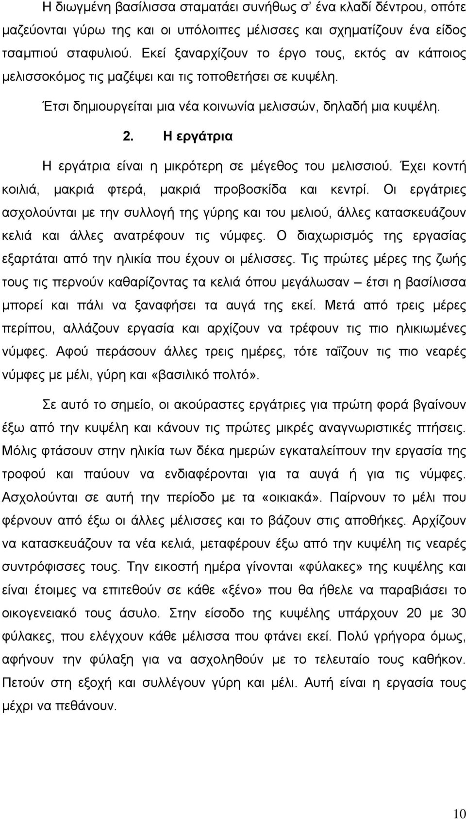 Η εργάτρια Η εργάτρια είναι η µικρότερη σε µέγεθος του µελισσιού. Έχει κοντή κοιλιά, µακριά φτερά, µακριά προβοσκίδα και κεντρί.