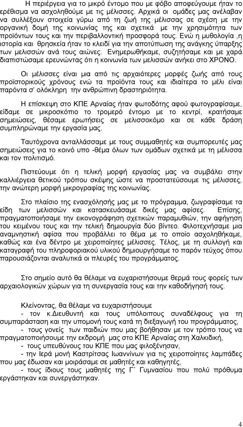 περιβαλλοντική προσφορά τους. Ενώ η µυθολογία,η ιστορία και θρησκεία ήταν το κλειδί για την αποτύπωση της ανάγκης ύπαρξης των µελισσών ανά τους αιώνες.