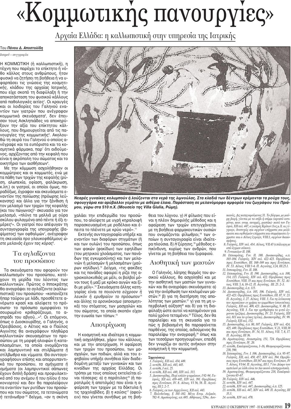 ζητήσει τη βοήθεια ή να υ- φαρπάσει τις γνώσεις της κοσμητικής, κλάδου της αρχαίας Iατρικής, που είχε σκοπό τη διαφύλαξη ή την αποκατάσταση του φυσικού κάλλους από παθολογικές αιτίες 1.