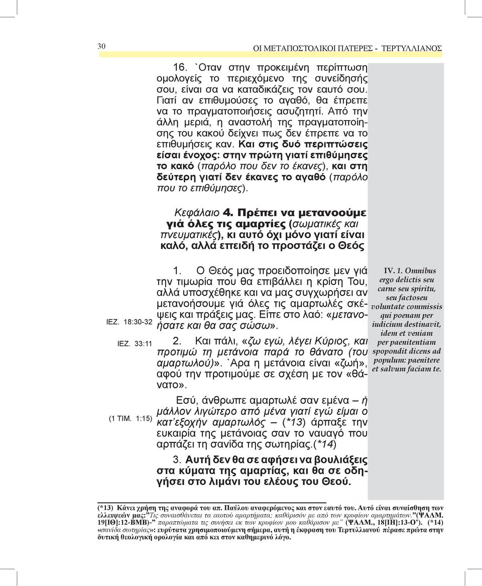 Και στις δυό περιπτώσεις είσαι ένοχος: στην πρώτη γιατί επιθύμησες το κακό (παρόλο που δεν το έκανες), και στη δεύτερη γιατί δεν έκανες το αγαθό (παρόλο που το επιθύμησες). Κεφάλαιο 4.