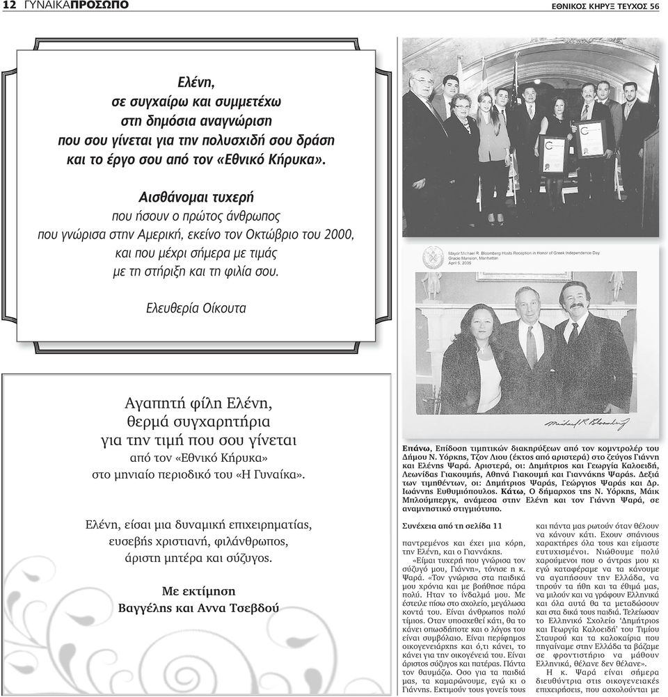 Ελευθερία Οίκουτα Aγαπητή φίλη Ελένη, θερμά συγχαρητήρια για την τιμή που σου γίνεται από τον «Εθνικό Κήρυκα» στο μηνιαίο περιοδικό του «Η Γυναίκα».