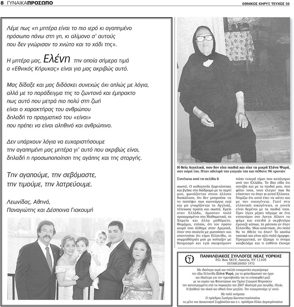 Μας δίδαξε και μας διδάσκει συνεχώς όχι απλώς με λόγια, αλλά με το παράδειγμα της το ζωντανό και έμπρακτο πως αυτό που μετρά πιο πολύ στη ζωή είναι ο χαρακτήρας του ανθρώπου δηλαδή το πραγματικό του