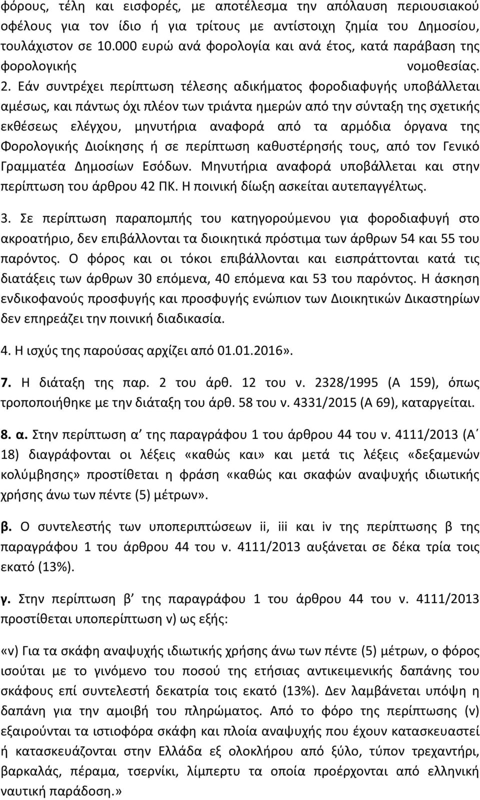 Εάν συντρέχει περίπτωση τέλεσης αδικήματος φοροδιαφυγής υποβάλλεται αμέσως, και πάντως όχι πλέον των τριάντα ημερών από την σύνταξη της σχετικής εκθέσεως ελέγχου, μηνυτήρια αναφορά από τα αρμόδια