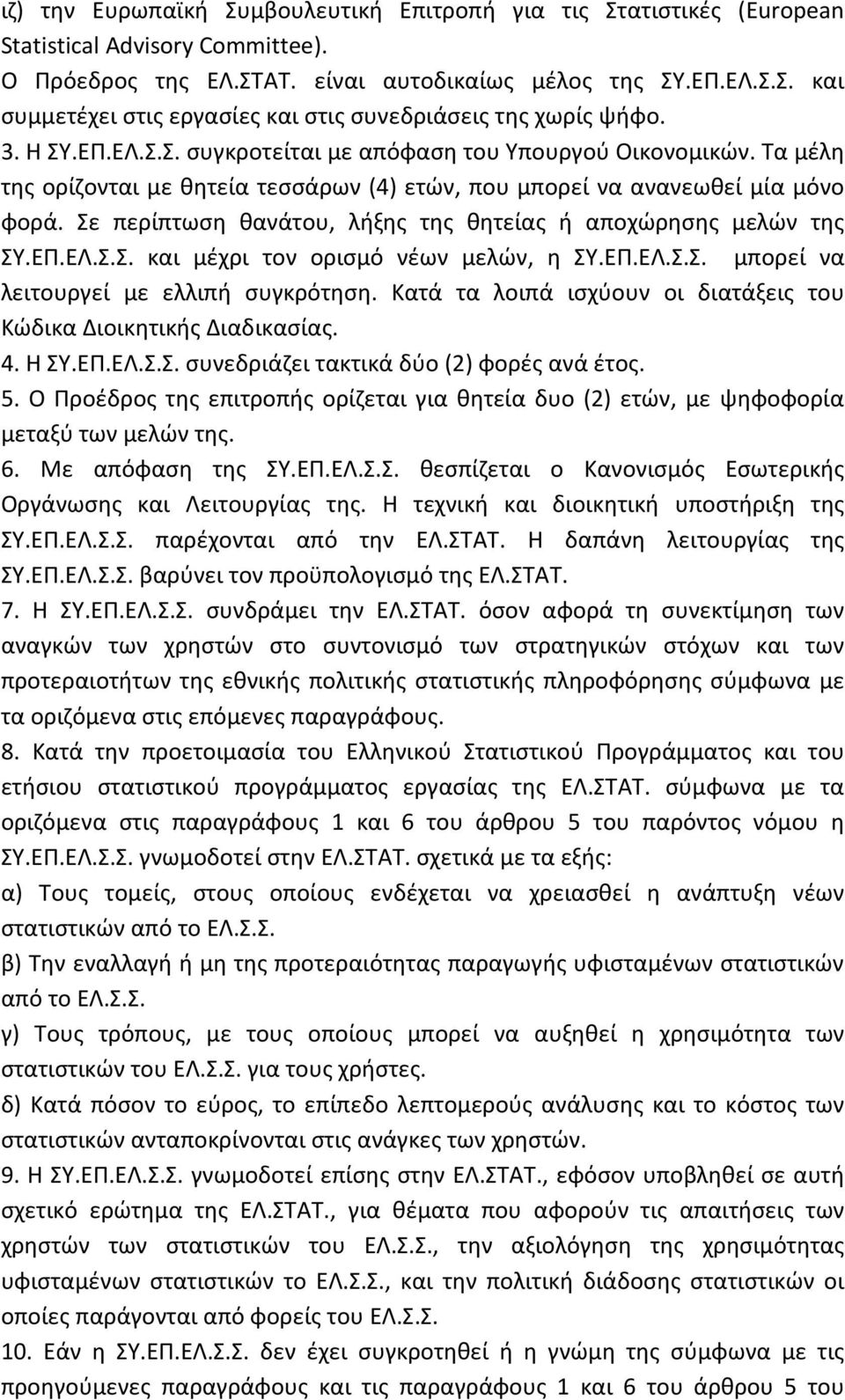 Σε περίπτωση θανάτου, λήξης της θητείας ή αποχώρησης μελών της ΣΥ.ΕΠ.ΕΛ.Σ.Σ. και μέχρι τον ορισμό νέων μελών, η ΣΥ.ΕΠ.ΕΛ.Σ.Σ. μπορεί να λειτουργεί με ελλιπή συγκρότηση.