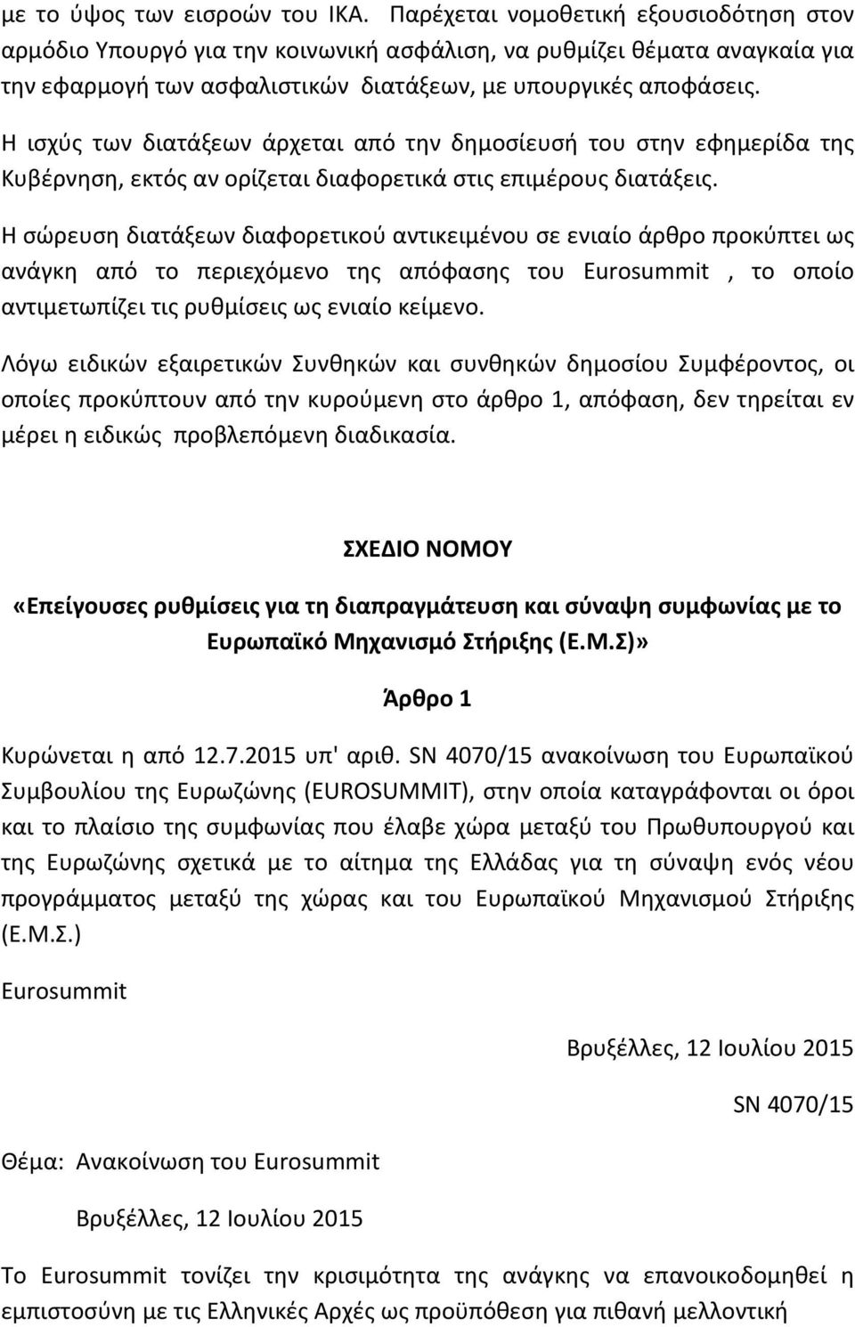 Η ισχύς των διατάξεων άρχεται από την δημοσίευσή του στην εφημερίδα της Κυβέρνηση, εκτός αν ορίζεται διαφορετικά στις επιμέρους διατάξεις.