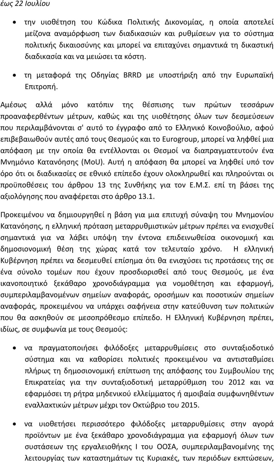 Αμέσως αλλά μόνο κατόπιν της θέσπισης των πρώτων τεσσάρων προαναφερθέντων μέτρων, καθώς και της υιοθέτησης όλων των δεσμεύσεων που περιλαμβάνονται σ' αυτό το έγγραφο από το Ελληνικό Κοινοβούλιο, αφού