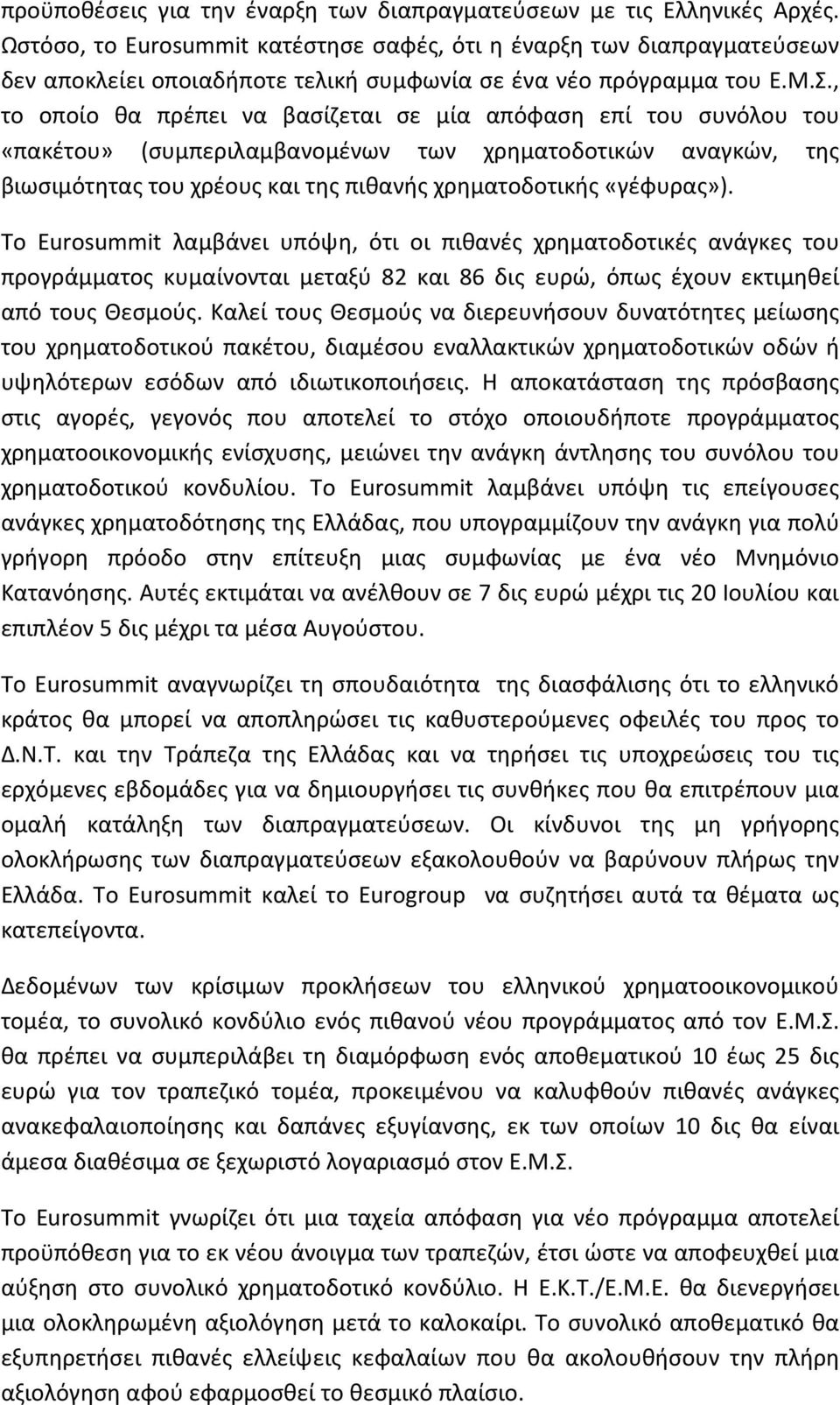 , το οποίο θα πρέπει να βασίζεται σε μία απόφαση επί του συνόλου του «πακέτου» (συμπεριλαμβανομένων των χρηματοδοτικών αναγκών, της βιωσιμότητας του χρέους και της πιθανής χρηματοδοτικής «γέφυρας»).