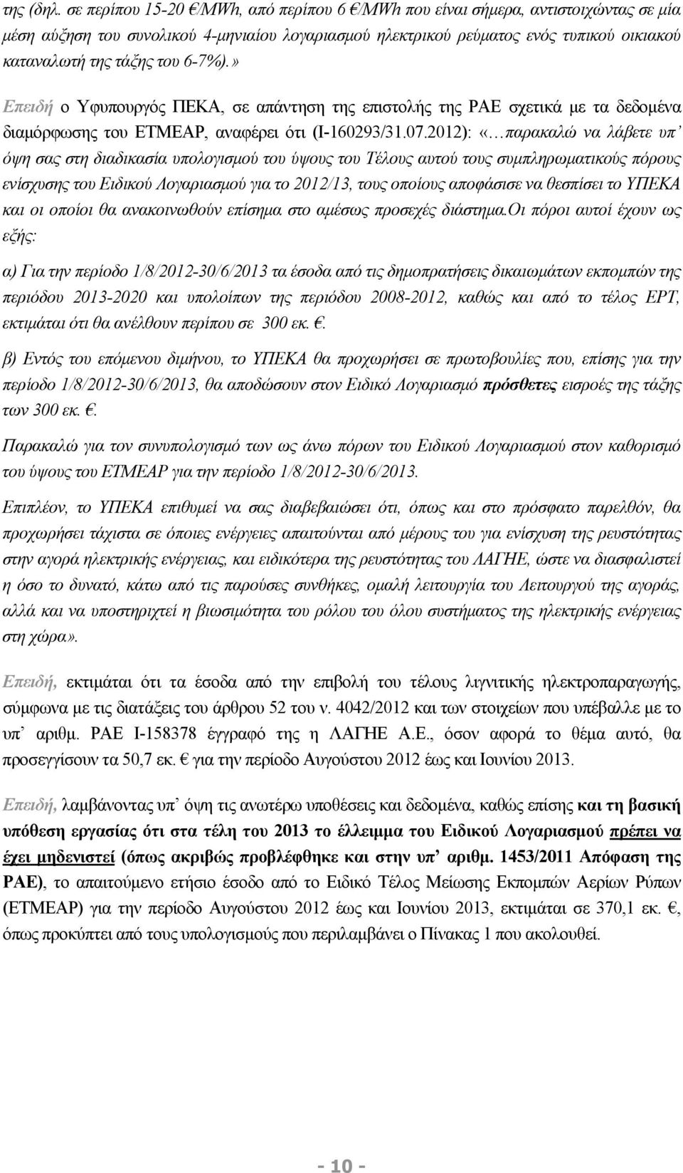 6-7%).» Επειδή ο Υφυπουργός ΠΕΚΑ, σε απάντηση της επιστολής της ΡΑΕ σχετικά με τα δεδομένα διαμόρφωσης του ΕΤΜΕΑΡ, αναφέρει ότι (Ι-160293/31.07.