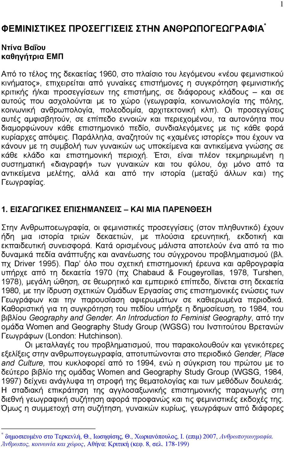 ανθρωπολογία, πολεοδομία, αρχιτεκτονική κλπ).