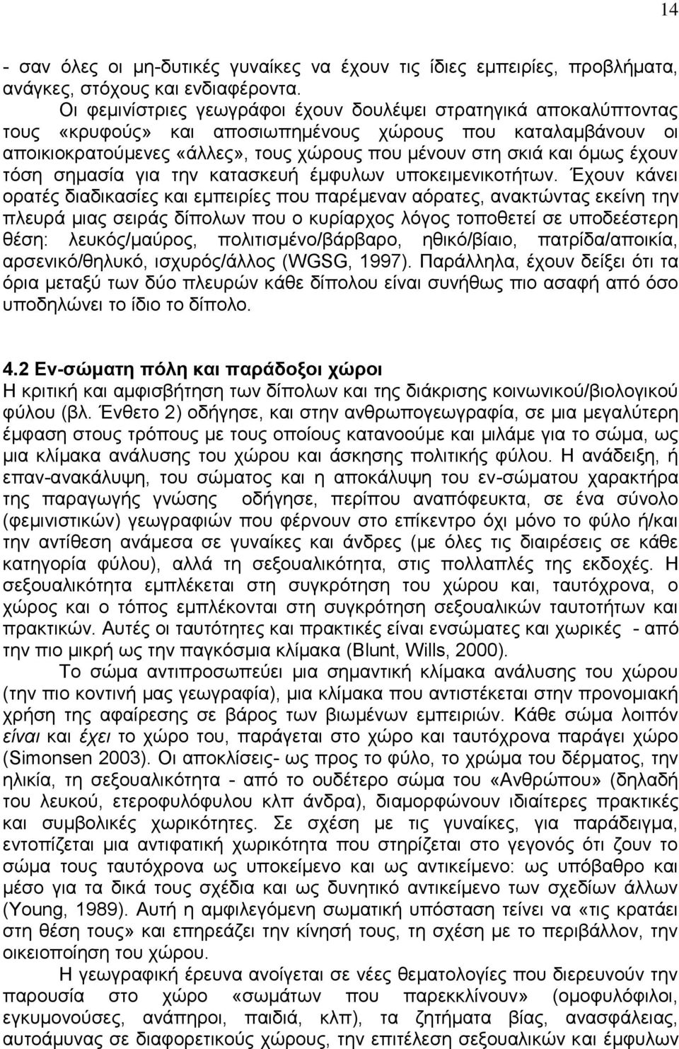 έχουν τόση σημασία για την κατασκευή έμφυλων υποκειμενικοτήτων.
