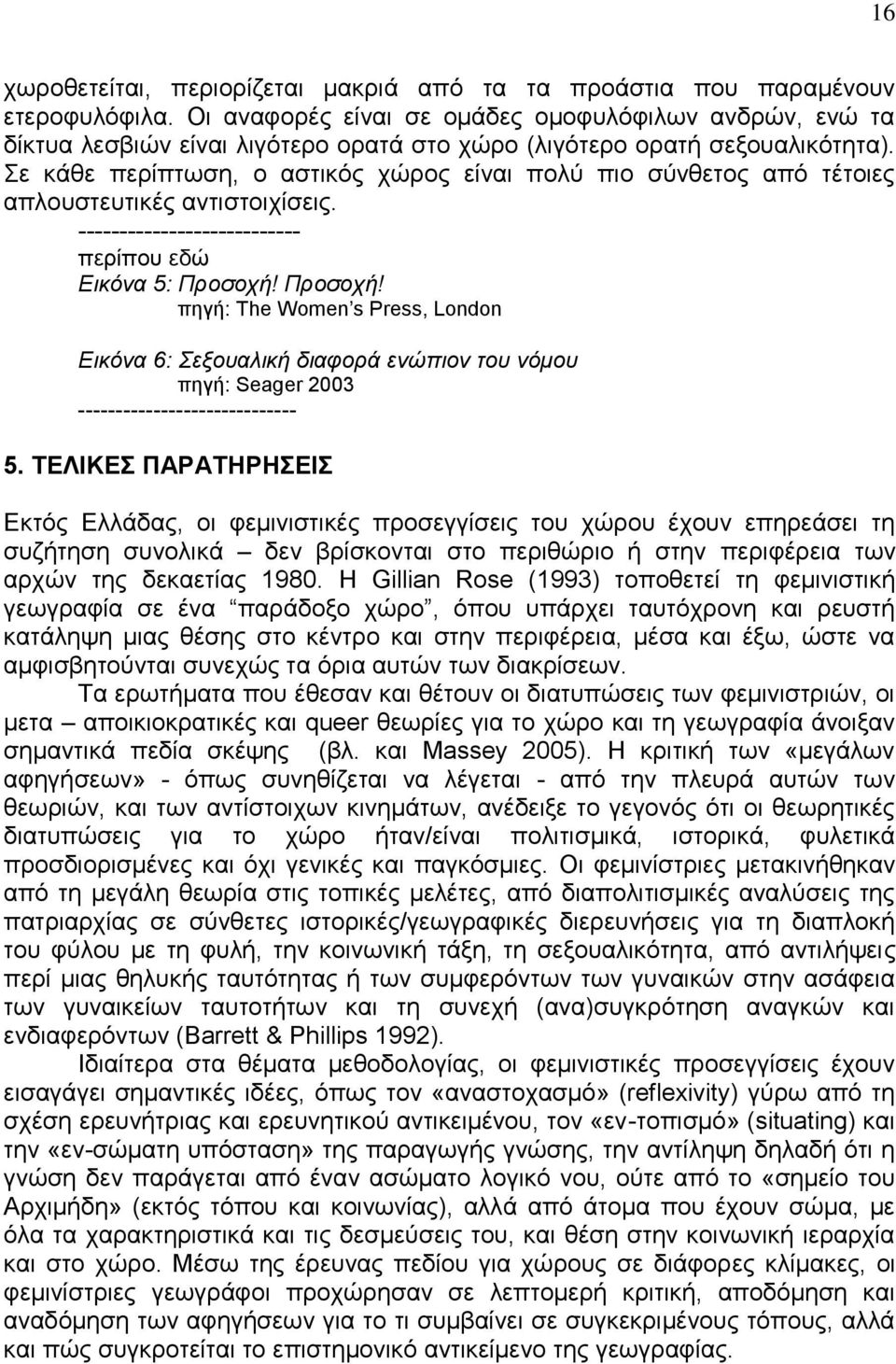 Σε κάθε περίπτωση, ο αστικός χώρος είναι πολύ πιο σύνθετος από τέτοιες απλουστευτικές αντιστοιχίσεις. --------------------------- περίπου εδώ Εικόνα 5: Προσοχή!