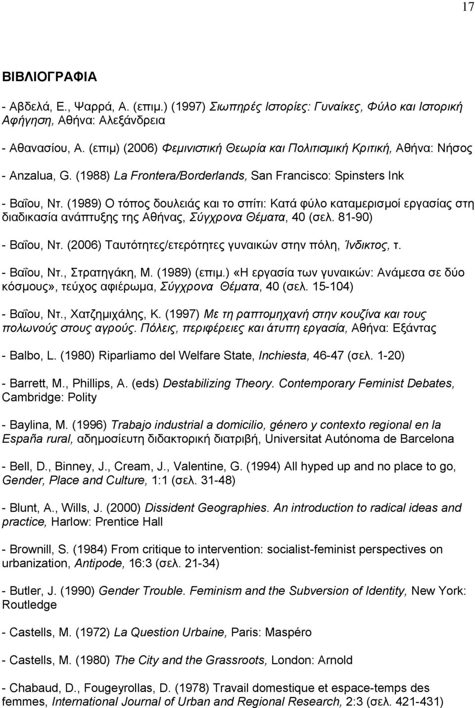 (1989) Ο τόπος δουλειάς και το σπίτι: Κατά φύλο καταμερισμοί εργασίας στη διαδικασία ανάπτυξης της Αθήνας, Σύγχρονα Θέματα, 40 (σελ. 81-90) - Βαΐου, Ντ.