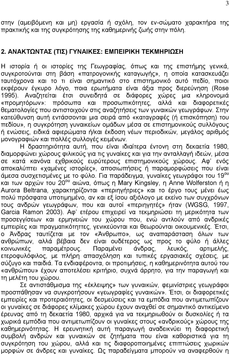 και το τι είναι σημαντικό στο επιστημονικό αυτό πεδίο, ποιοι εκφέρουν έγκυρο λόγο, ποια ερωτήματα είναι άξια προς διερεύνηση (Rose 1995).