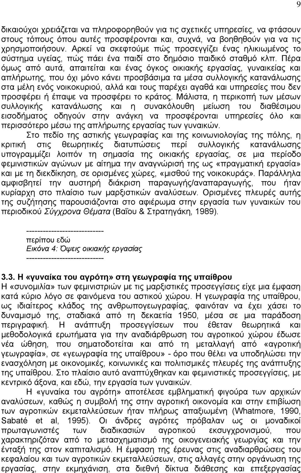 Πέρα όμως από αυτά, απαιτείται και ένας όγκος οικιακής εργασίας, γυναικείας και απλήρωτης, που όχι μόνο κάνει προσβάσιμα τα μέσα συλλογικής κατανάλωσης στα μέλη ενός νοικοκυριού, αλλά και τους
