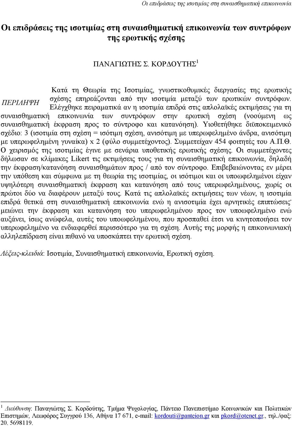 ΠΕΡΙΛΗΨΗ Ελέγχθηκε πειραματικά αν η ισοτιμία επιδρά στις απλολαϊκές εκτιμήσεις για τη συναισθηματική επικοινωνία των συντρόφων στην ερωτική σχέση (νοούμενη ως συναισθηματική έκφραση προς το σύντροφο
