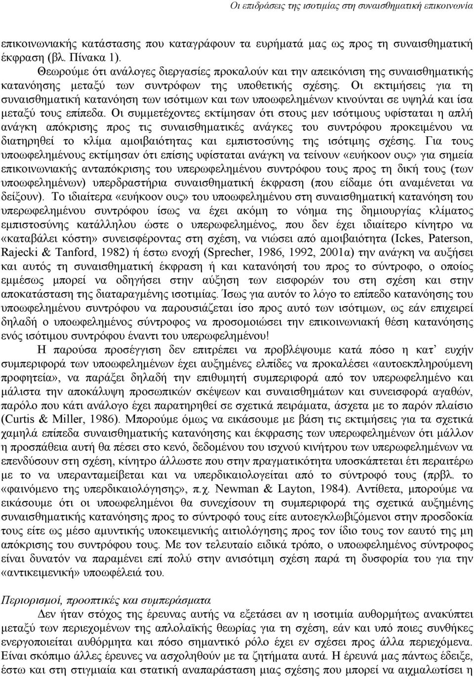 Οι εκτιμήσεις για τη συναισθηματική κατανόηση των ισότιμων και των υποωφελημένων κινούνται σε υψηλά και ίσα μεταξύ τους επίπεδα.