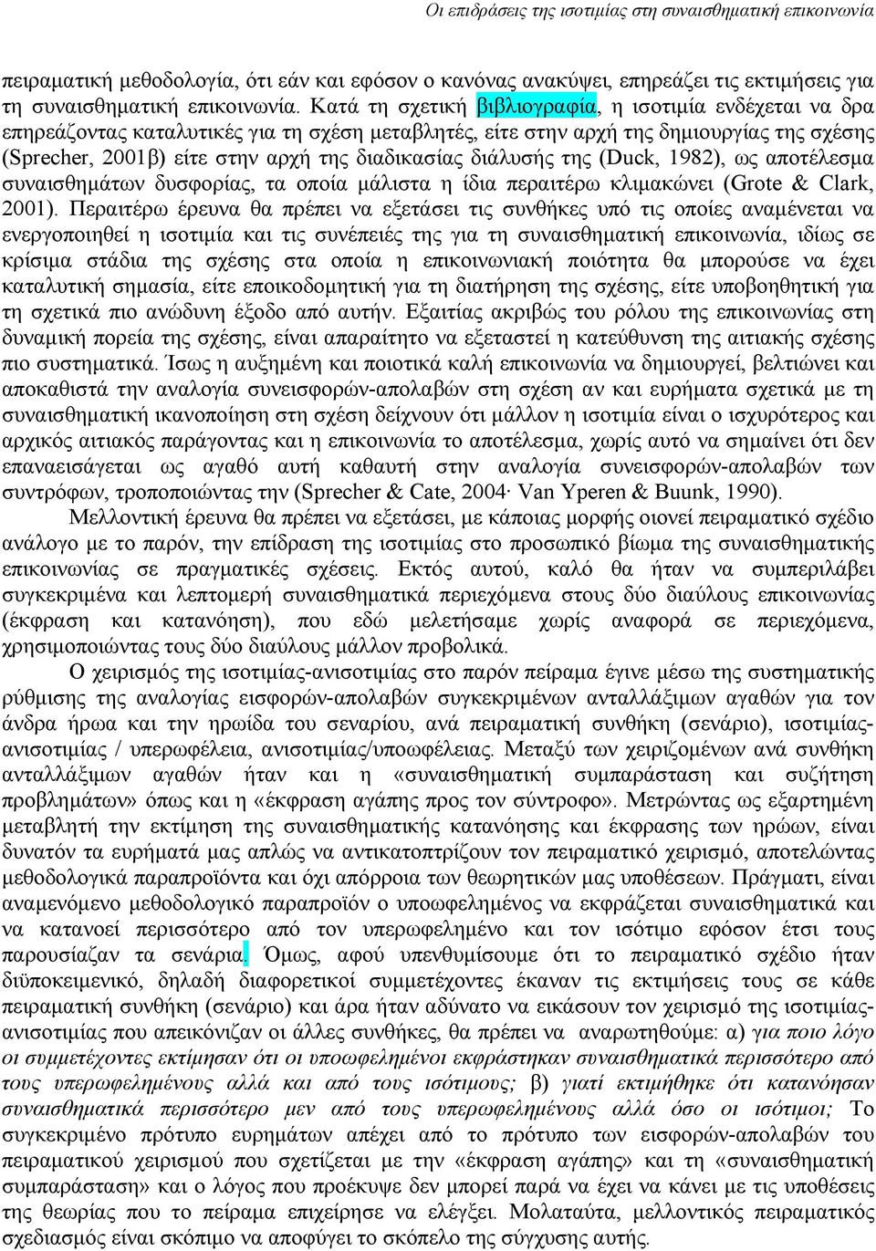 διάλυσής της (Duck, 1982), ως αποτέλεσμα συναισθημάτων δυσφορίας, τα οποία μάλιστα η ίδια περαιτέρω κλιμακώνει (Grote & Clark, 2001).