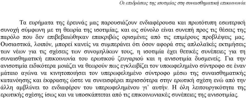 Ουσιαστικά, λοιπόν, μπορεί κανείς να συμπεράνει ότι όσον αφορά στις απλολαϊκές εκτιμήσεις των νέων για τις σχέσεις των συνομηλίκων τους, η ισοτιμία έχει θετικές συνέπειες για τη συναισθηματική