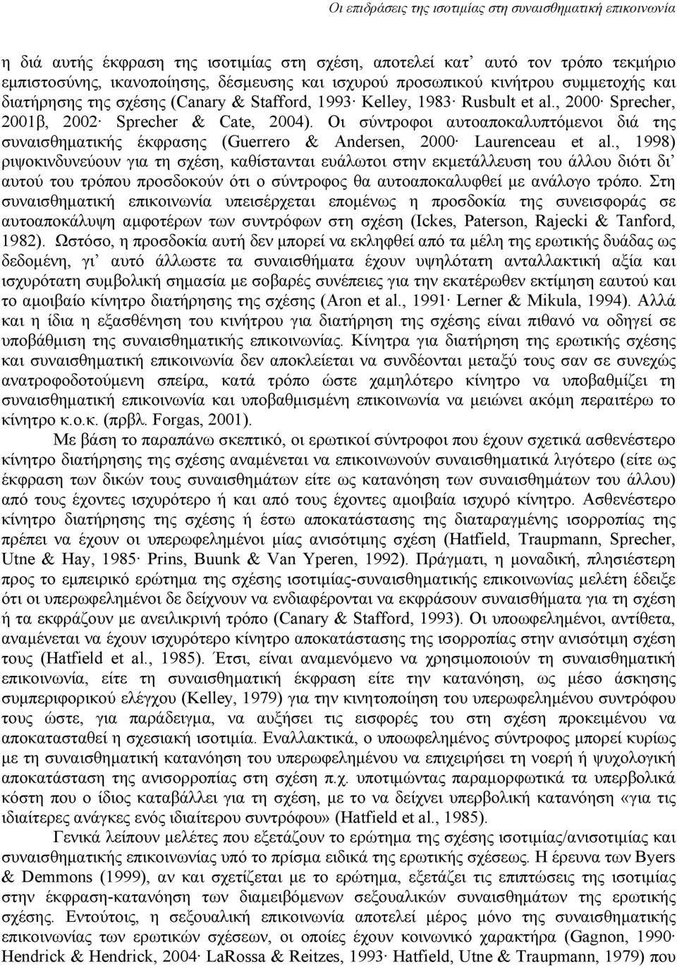 Οι σύντροφοι αυτοαποκαλυπτόμενοι διά της συναισθηματικής έκφρασης (Guerrero & Andersen, 2000 Laurenceau et al.