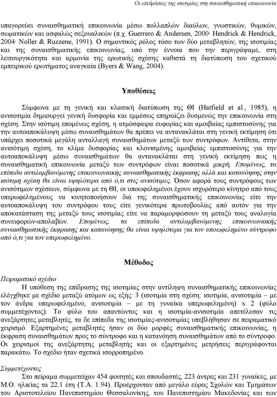 διατύπωση του σχετικού εμπειρικού ερωτήματος αναγκαία (Byers & Wang, 2004). Υποθέσεις Σύμφωνα με τη γενική και κλασική διατύπωση της ΘΙ (Hatfield et al.