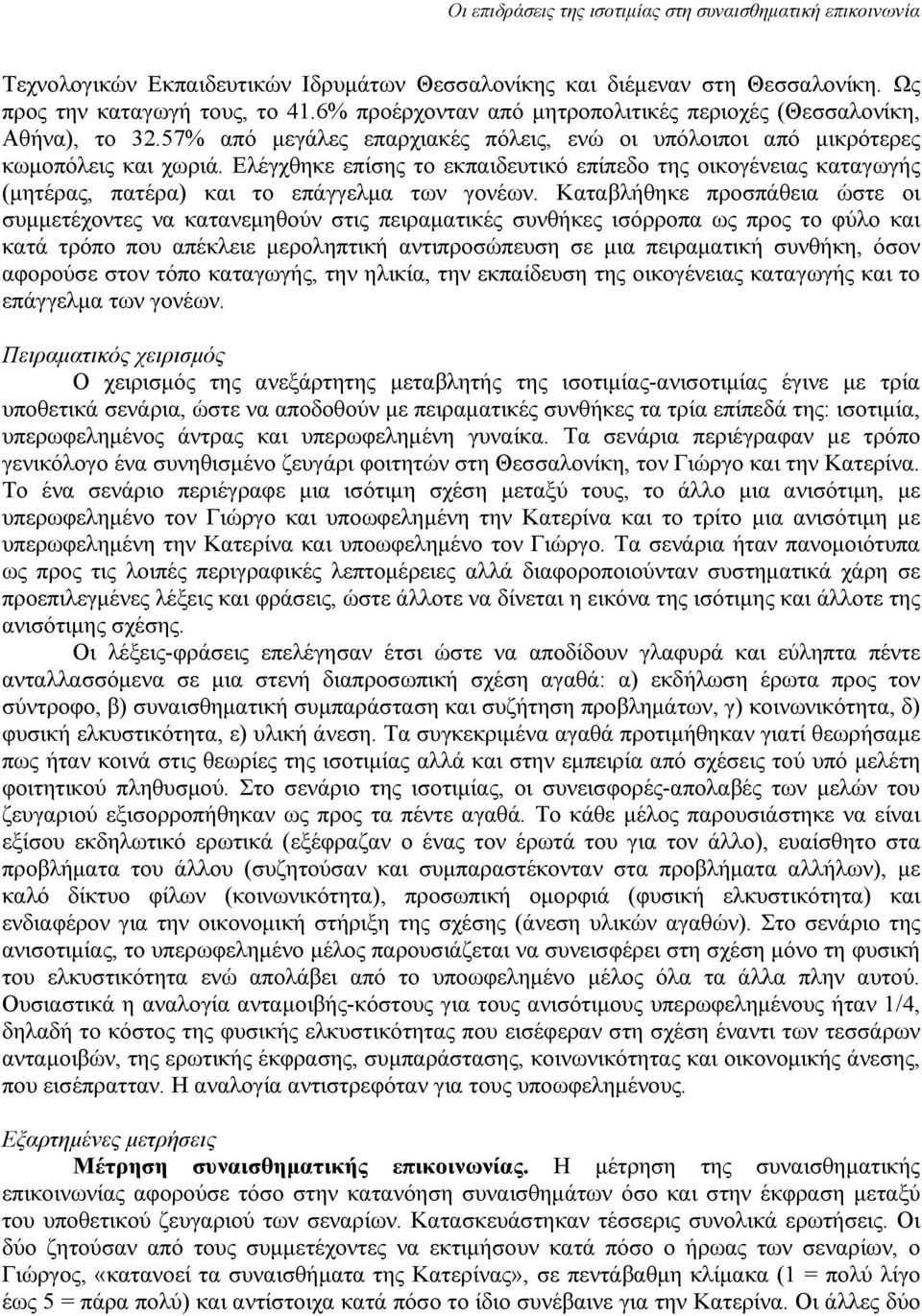 Ελέγχθηκε επίσης το εκπαιδευτικό επίπεδο της οικογένειας καταγωγής (μητέρας, πατέρα) και το επάγγελμα των γονέων.