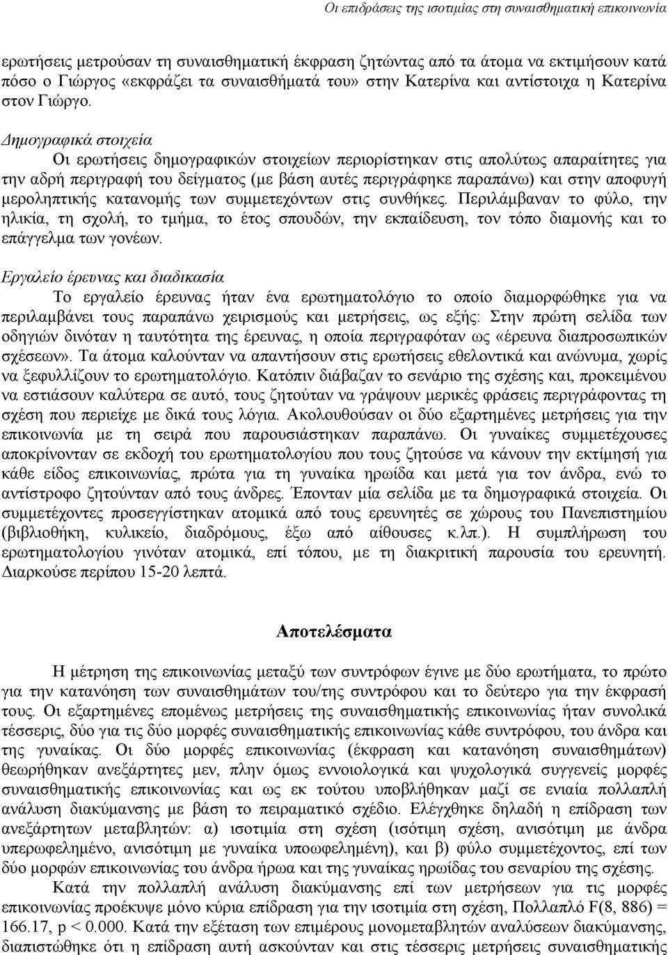 μεροληπτικής κατανομής των συμμετεχόντων στις συνθήκες. Περιλάμβαναν το φύλο, την ηλικία, τη σχολή, το τμήμα, το έτος σπουδών, την εκπαίδευση, τον τόπο διαμονής και το επάγγελμα των γονέων.