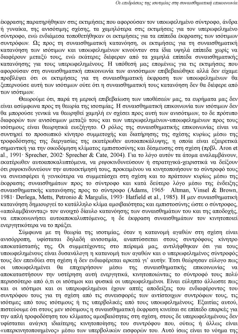 Ως προς τη συναισθηματική κατανόηση, οι εκτιμήσεις για τη συναισθηματική κατανόηση των ισότιμων και υποωφελημένων κινούνταν στα ίδια υψηλά επίπεδα χωρίς να διαφέρουν μεταξύ τους, ενώ εκάτερες