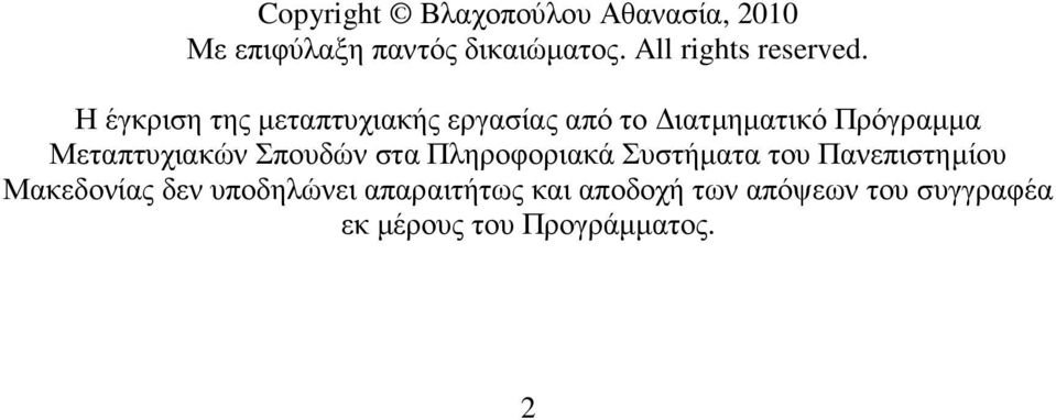 Η έγκριση της µεταπτυχιακής εργασίας από το ιατµηµατικό Πρόγραµµα Μεταπτυχιακών