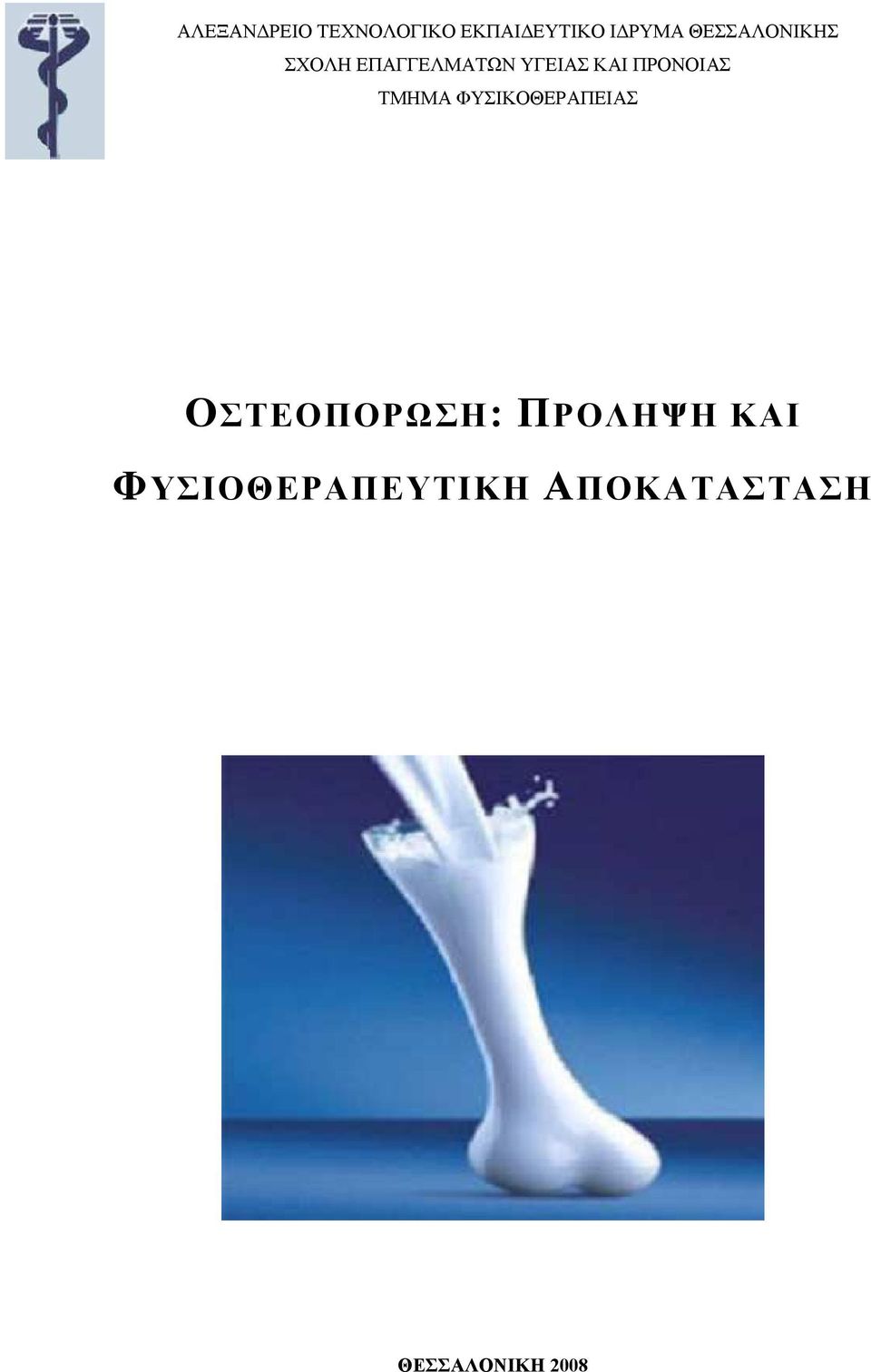 ΠΡΟΝΟΙΑΣ ΤΜΗΜΑ ΦΥΣΙΚΟΘΕΡΑΠΕΙΑΣ ΟΣΤΕΟΠΟΡΩΣΗ: