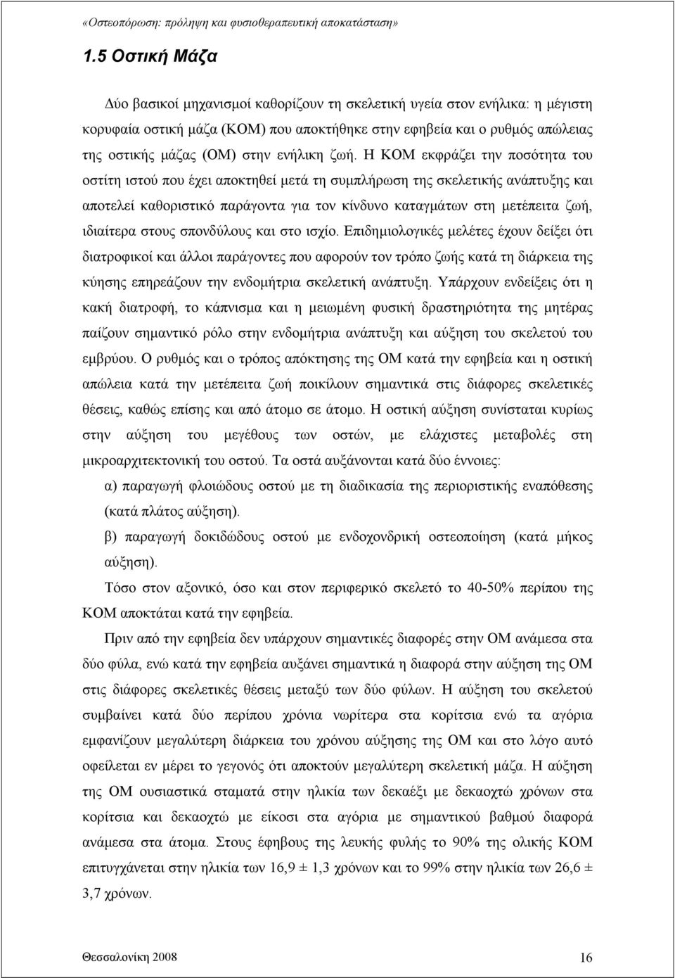 Η ΚΟΜ εκφράζει την ποσότητα του οστίτη ιστού που έχει αποκτηθεί µετά τη συµπλήρωση της σκελετικής ανάπτυξης και αποτελεί καθοριστικό παράγοντα για τον κίνδυνο καταγµάτων στη µετέπειτα ζωή, ιδιαίτερα