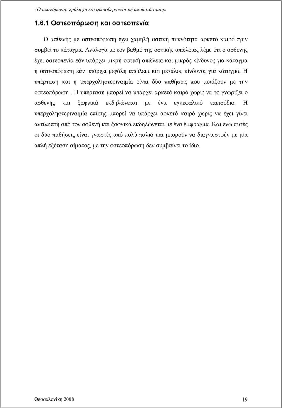 κίνδυνος για κάταγµα. Η υπέρταση και η υπερχοληστεριναιµία είναι δύο παθήσεις που µοιάζουν µε την οστεοπόρωση.