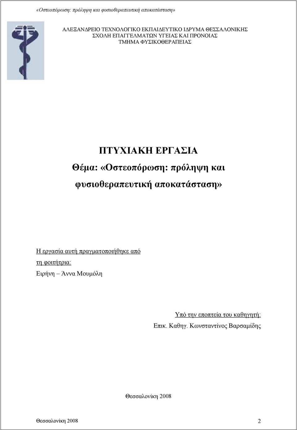 φυσιοθεραπευτική αποκατάσταση» Η εργασία αυτή πραγµατοποιήθηκε από τη φοιτήτρια: Ειρήνη Άννα