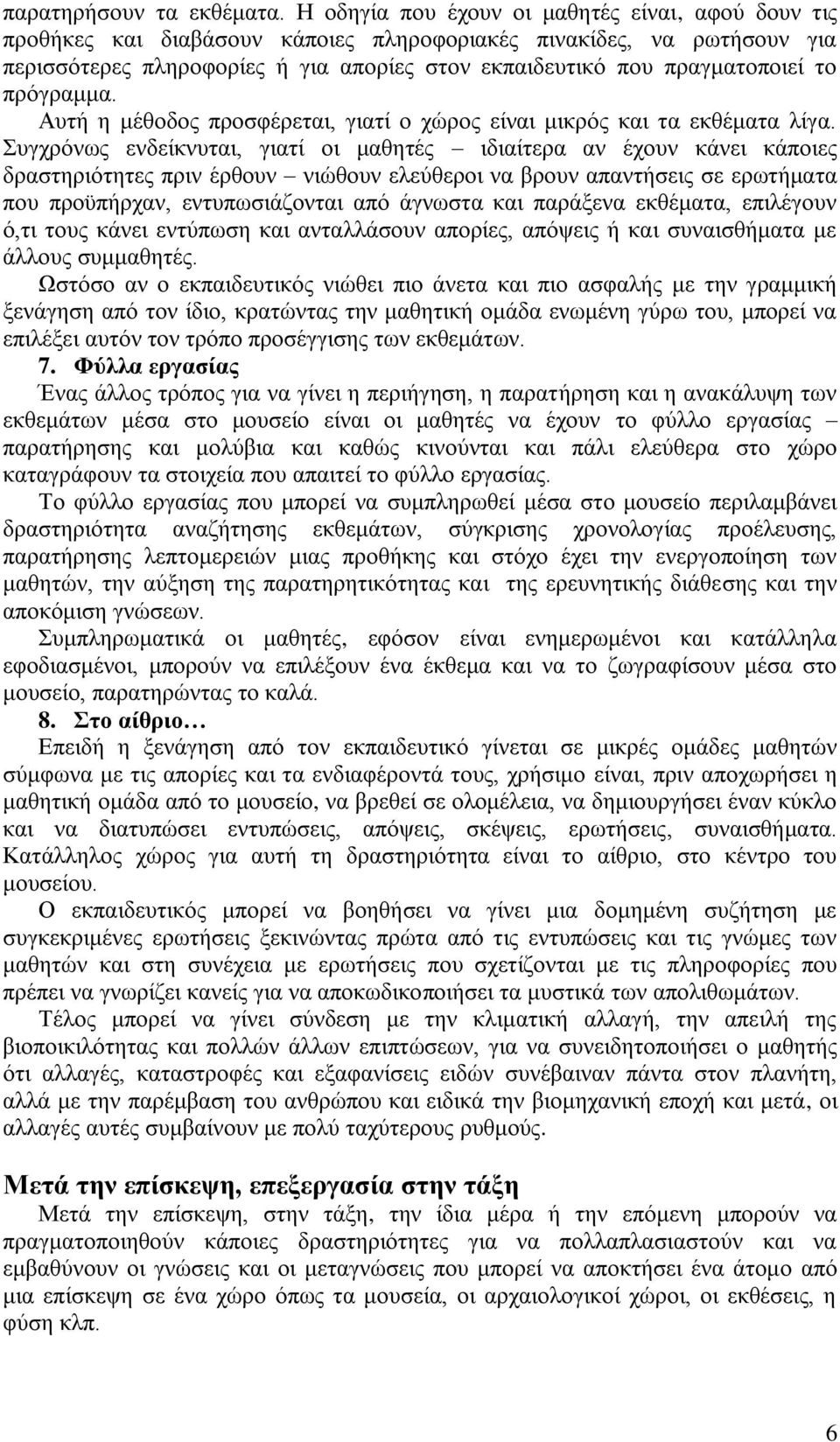 ην πξφγξακκα. Απηή ε κέζνδνο πξνζθέξεηαη, γηαηί ν ρψξνο είλαη κηθξφο θαη ηα εθζέκαηα ιίγα.