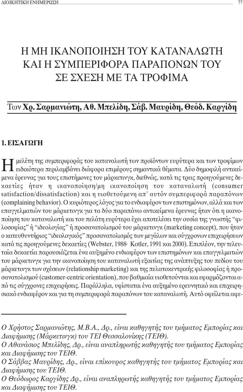 ύο δηµοφιλή αντικεί- µενα έρευνας για τους επιστήµονες του µάρκετινγκ, διεθνώς, κατά τις τρεις προηγούµενες δεκαετίες ήταν η ικανοποίηση/µη ικανοποίηση του καταναλωτή (consumer